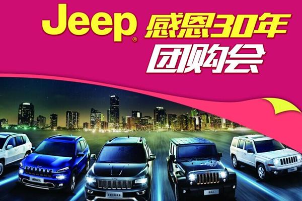 JEEP感恩30年大型團(tuán)購會 火爆招募中！