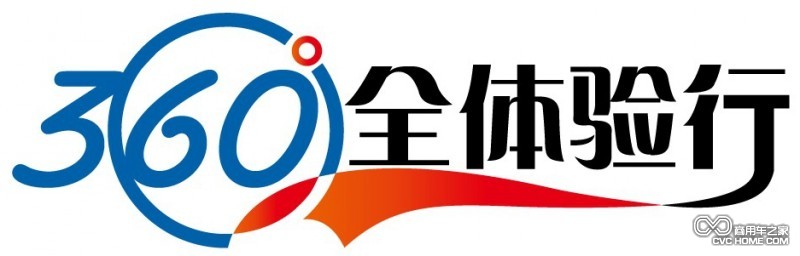 360°全體驗(yàn)行LOGO 商用車之家