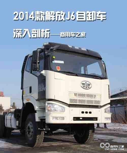 2014款解放J6自卸車深入剖析