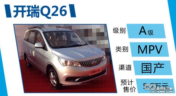 商用車之家 開(kāi)瑞Q26 國(guó)產(chǎn)MPV