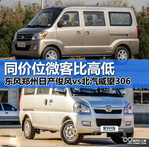 俊風(fēng)對(duì)比威旺306  商用車(chē)之家