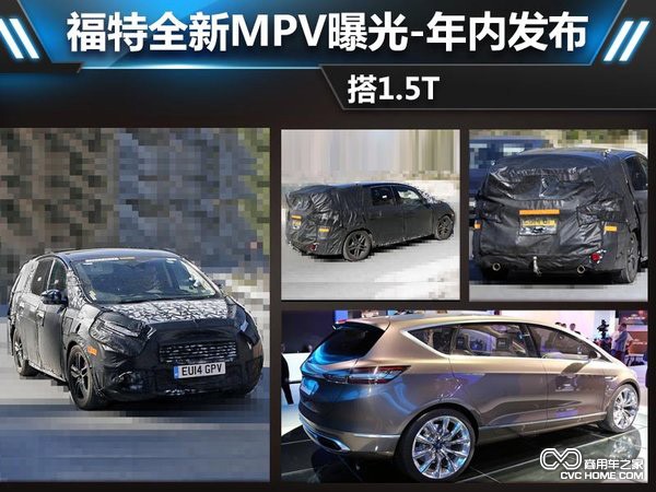 商用車(chē) 福特全新MPV