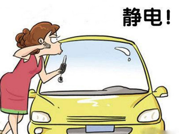 汽車靜電 教您應(yīng)該用什么方法防止和解決