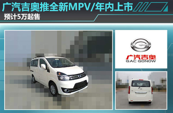 廣汽吉奧推全新MPV/年內(nèi)上市 預計5萬起售