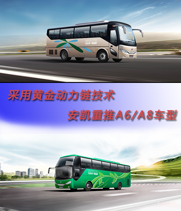 采用黃金動力鏈技術(shù) 安凱重推A6/A8車型